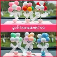 ราคา Respect1shop ลูกโป่ง ตกแต่งหน้ารถ ตุ๊กตาหน้ารถ ตกแต่งคอนโซล Car รถจักร (1729653297482206031)