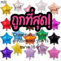 ราคา ส่งของที่กรุงเทพฯจิ๊กซอว์รองคลาน ลูกโป่งฟอยล์ ดาว ขนาด 5 10 18 นิ้ว ลูกโป่ง ฟอยล์ ราคาถูก ส่งจากไทย (1731910711320938164)