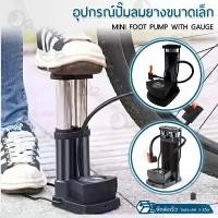 ราคา ORZ - ที่สูบลม แบบ เท้าเหยียบ มีเกจวัดแรงดัน อเนกประสงค์ ขนาดพกพา ที่สูบลมจักรยาน ลูกบอล ลูกโป่ง ปั๊มลมยาง - Mini Foot Pump with gauge (1730051628599184232)