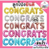 ราคา ลูกโป่ง CONGRATS ขนาด 16 นิ้ว ของขวัญปัจฉิม (ส่งเร็วจากกรุงเทพ) ลูกโป่งแสดงความยินดี ลูกโป่งคองเกรส ลูกโป่งตัวอักษร ฟอยตัวอักษร (1729634510336657981)