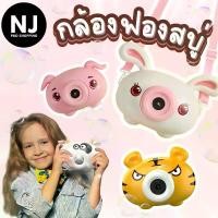 ราคา กล้องเป่าฟองสบู่ กล้องเป่าฟองลายสัตว์ ลูกโป่ง ของเล่นฟองน้ำ ของเล่นฟองสบู่ ของเล่นเด็ก ฟองบับเบิ้ล ของเล่นน่ารักๆ (1730007410974755079)