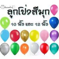 ราคา (สีมุก) ลูกโป่ง ลูกโป่งกลม ขนาด 10 / 12 นิ้ว แพ็ค 50 ใบ (1729748308909787290)