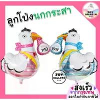 ราคา ลูกโป่งนกกระสา (ส่งเร็วจากกรุงเทพ) ลูกโป่ง ลูกโป่งนก ลูกโป่งวันเกิด ลูกโป่งนกกระสาคาบผ้าอ้อม (1732127660767020605)