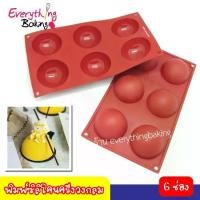 ราคา CODพิมพ์ซิลิโคนครึ่งวงกลม วุ้น เค้ก 6 ช่องTikTok (1731970679216703048)