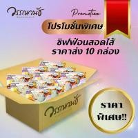 ราคา วรรณวนัช เค้ก เซ็ตแบบเหมา เค้ก ชิฟฟ่อนสอดไส้ 3ชิ้น/กล่อง ยกลังจำนวน 10 กล่อง (1730979334806342654)