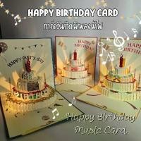 ราคา การ์ดวันเกิดป็อปอัพ เค้ก มีเสียงเพลง มีไฟ (1730865160166672698)
