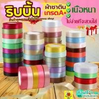 ราคา ริบบิ้นเกาหลีมันวาวริบบินผ้าซาติน ริบบิ้นห่อของขวัญ ริบบิ้นกากเพชรใส ตราTW เบอร์2 กว้าง 6มิล ม้วนใหญ่ 50 หลา ผ้าแก้ว ผ้าโปร่ง ห่อของขวัญ ตกแต่งช่อดอกไม้ เค้ก ผูกผม DIY ที่คาดผม (1731003813299522159)