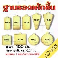 ราคา (100อัน) ฐานรองเค้กชิ้น ฐานรองเค้กมินิ วงกลม สี่เหลี่ยม วางขนม เค้ก มูสเค้ก COD (1732432205681952163)