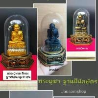 ราคา !!!แท้ พระบูชา พระตั้งหน้ารถ หลวงปู่ทวด บูชาบนโต๊ะทำงาน บูชาเพื่อเป็นศิริมงคล เเคล้วคลาด มี3สีให้เลือก ครอบพระฐานนักษัตร์ ของขวัญ ของที่ระลึก วัตถุมงคล (1732429936150939495)