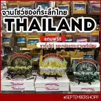 ราคา ฟรี! ขาตั้งโชว์ จานโชว์ Thailand | ของที่ระลึก ไทย souvenir (1732673743304427137)