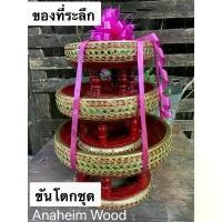 ราคา ชุดขันโตกไม้(พานไม้) โปรแพ็คชุดสุดคุ้ม ถูกกว่า! ขนาด 8,10,12 นิ้ว 3 อัน ของที่ระลึก,เกษียณอายุ (1732663898147750938)