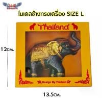 ราคา โมเดลช้าง ช้างทรงเครื่อง Size L ของฝาก ของไทย ของที่ระลึก รูปปั้น (1729994490498354004)
