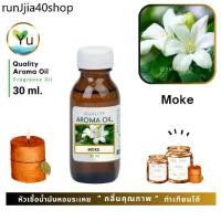 ราคา ขายดีประจำเดือนนี้ 30-60 ml. กลิ่น Moke กลิ่นดอกโมก หัวเชื้อ น้ำมันหอมระเหย กลิ่นคุณภาพ | Quality Aroma Oil (1731484563768182048)