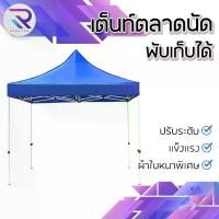 ราคา RAREITEM เต็นท์ขายของ เต็นท์พับ เต็นท์สนาม เต็นท์จอดรถ เต็นพับได้ 600D ขนาด 3x3M ผ้าใบ #อุปกรณ์กลางแจ้ง (1732099819917903784)