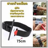 ราคา สายรัดแขนห้ามเลือด ปฐมพยาบาล กู้ภัย สายห้ามเลือด รัดกล้าม รัดแขนเจาะเลือด อุปกรณ์กลางแจ้ง สายรัดฉุกเฉินTourniquet (1732291440596976795)