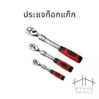 ราคา ประแจก๊อกแก๊ก ประแจ ด้ามฟรี ก๊อกแก๊ก ประแจลูกบล็อก 1/2",1/4" (1731174887939410775)