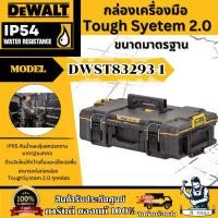 ราคา DEWALT กล่องเครื่องมือ ทรงตื้น รุ่น DWST83293-1 ToughSyetem 2.0 ขนาดมาตรฐาน IP65 **ส่งเร็ว ของแท้100%** (1731219361828538595)