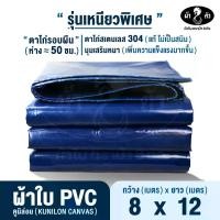 ราคา ม้า8ตัว ผ้าใบPVC 8x12 m แบบหนา 0.45 มิล ตาไก่รอบผืน 50 ซม. ผ้าใบกันแดดกันฝน ผ้าใบกันน้ำ ผ้าใบเต็นท์ ผ้าใบคูนิล่อน ผ้าใบคลุมรถ ผ้าใบกันสาด ผ้าใบหลังคา ผ้าใบคลุมของ ไม่ตรงปกยินดีคืนเงิน (173140148373248
