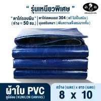 ราคา ม้า8ตัว ผ้าใบPVC 8x10 m แบบหนา 0.45 มิล ตาไก่รอบผืน 50 ซม. ผ้าใบกันแดดกันฝน ผ้าใบกันน้ำ ผ้าใบเต็นท์ ผ้าใบคูนิล่อน ผ้าใบคลุมรถ ผ้าใบกันสาด ผ้าใบหลังคา ผ้าใบคลุมของ ไม่ตรงปกยินดีคืนเงิน (173140140714200