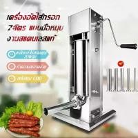 ราคา เครื่องอัดไส้กรอก 7ลิตร งานสแตนเลสแท้ ขนาดมาตรฐาน แบบมือหมุน พร้อมกรวยสำหรับกรอกไส้ 5 ขนาด เครื่องยัดไส้กรอก เครื่องยัดไส้อั่วสแตนเลสมือหมุนไส้กรอก Filler ไส้กรอก Filler สุนัขร้อน Filler เนื้อ 7L คู่ม