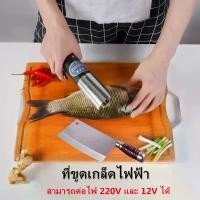 ราคา CODOSPREY-ขูดเกล็ดปลาด้วยไฟฟ้าและฆ่าสิ่งประดิษฐ์ของปลา มีดอัตโนมัติเกล็ดปลา ที่ขูดเกล็ดปลา ที่ขูดเกล็ดปลาราคาถูก ไม้พายมะพร้าว เครื่องขูดผัก สามารถต่อไฟ 220V และ 12V ได้ เครื่องขูดเกล็ดปลาไฟฟ้าแบบพกพา