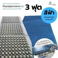 ราคา SmileRubber ที่นอนปุ่มยางพาราต่างระดับ ป้องกันแผลกดทับ ParaRaksa ที่นอนนวัตกรรม 3 ฟุต สำหรับทุกเพศ ทุกวัยและผู้ป่วยติดเตียง ซูเปอร์คิง เรียบน้ำตาล เป็นมิตรกับผิว ไดโนเสาร์เล็ก ที่ นอน ไทย (17310650925