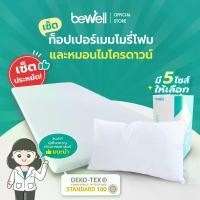 ราคา truecqwenqwemy46 [เซ็ตคุ้มค่า] Bewell เซ็ตท็อปเปอร์เมมโมรี่โฟม พร้อมหมอนไมโครดาวน์รุ่นใหม่ นุ่มสบาย ความแน่นเฉพาะตัว ลดอาการปวดหลัง ใช้ได้ทั้งคนที่นอนพื้นและนอนเตียง หมอนมี 5 ไซส์ แน่น เฟิร์ม เหมาะกับ