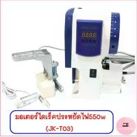 ราคา มอเตอร์ไดเร็คประหยัดไฟ550w(JK-T03) สำหรับจักรอุตสาหกรรม ใช้ได้กับจักรเย็บ ปรับความเร็วสูงสุด 500-5000รอบต่อนาที สามารถประหยัดไฟ50-70% ความเร็วสูง การสั่นสะเทือนน้อย เสียงเงียบออกตัวเร็ว สามารถใช้กับจั