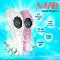 ราคา NAMI เครื่องเลเซอร์กําจัดขนถาวรสูตรเย็น เครื่องกำจัดขนโฟตอน เครื่องกำจัดขนถาวร เครื่องกำจัดขนไฟฟ้า IPL เครื่องกำจัดขน เลเซอร์กำจัดขน เลเซอร์ขนรักแร้ฟื้นฟูสภาพผิว รุ่น NAMI-113อุปกรณ์กําจัดขน hair remo
