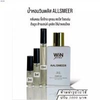 ราคา onwshop29 oqpshop049 น้ำหอมแบ่งขาย WINPLUS Perfume น้ำหอมวินพลัส กลิ่นผู้หญิง-ผู้ชาย น้ำหอมฝรั่งเศสติดทน24h ที่นิยมมากที่สุด 3m ผงซักฟอก สินค้าขายดี กระดาษทิชชู่ เช็ดหน้า ขายดี กระดาษทิชชู่น้องหมี ไม้
