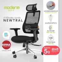 ราคา [พร้อมส่ง] เก้าอี้อัจฉริยะ MODENA x OfficeMate - Newtral รองรับสรีระ เบาะนั่งกระจายน้ำหนัก พนักพิงและที่พักศีรษะ Intelligent Backrest & Headrest พร้อมที่พักแขนปรับได้ 6 ทิศทาง รับน้ำหนัก 120 กก. รับปร