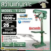 ราคา TIRAWATIGER สว่านแท่นเจาะ รุ่น TDP-25 1500วัตต์ 220V 25MM. 1นิ้ว ความเร็ว 12สปีด DRILL PRESS สว่านแท่นเจาะเหล็ก เจาะเหล็ก สว่านแท่น แท่นเจาะ สว่านเจาะ สว่าน แท่นเจาะ เครื่องเจาะ เครื่องมือช่าง (173170