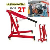 ราคา yymallเครนยกเครื่อง 2 ตัน เครนยกของ ที่ยกเครื่องยนต์ ที่ยกของ Hydraulic Crane 2 Ton / Shop Crane รถเครนเครื่องยนต์หนัก 2 ตัน,รถเครนเครื่องยนต์พับได้,ไฮดรอลิกเครื่องยนต์แขวนเครื่องยนต์ขนาดเล็กเครนบูมเด