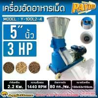 ราคา PAYOO เครื่องอัดเมล็ด รุ่น Y_100L2-4 3แรงม้า 2200เมตร 220V หน้ากว้าง 5นิ้ว เครื่องบดย่อยอาหาร เครื่องอัดเม็ด อัดเม็ดอาหารสัตว์ อาหารสัตว์ บดอัดอาการ เคลื่อนย้ายง่าย แปรรูปอาหาาร เกษตร (173133083614744