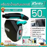 ราคา DelectableDomain แบบพกพา KANTO เครื่องอัดฉีดแบตเตอรี่ 265 วัตต์ รุ่น SMART20 DC-18V ไร้สาย 30-50BAR น้ำหนักเบา พกพาสะดวก ครบชุด(ฟรีน้ำยาล้าง+ผ้า) อัดฉีด จัดส่ง KERRY ไกลโฟเซต 48 แท้ 1 ลิตร ยาพ่น เซลลู