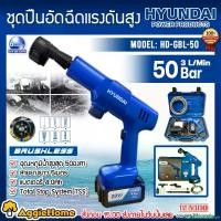 ราคา GastronomeGrove ความคงทน HYUNDAI ชุดปืนอัดฉีดแรงดันสูง รุ่น HD-GBL-50 20V (แบต 4แอมป์+แท่นชาร์จ) CORDLESS HIGH PRESSURE WASHER ปืนฉีดน้ำ ฉีดน้ำ ทำความสะอาด ล้างรถ จัดส่ง KERRY Car รถยนต์ (173086539687