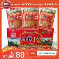 ราคา pfnshop045 พริกหม่าล่า 1+2 สูตรเผ็ดยกลัง 70 ห่อ ขนาด 100 กรัม ปิ้งย่างหม่าล่า พร้อมส่งทุกวัน น้ำยาล้างจาน บรีส 1 ที่นิยมมากที่สุด ขายดีประจำเดือนนี้ กระดาษทิชชู่ เช็ดหน้า breeze ขายดี comme des garcon