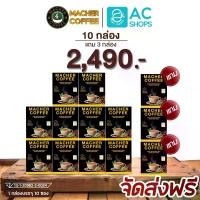 ราคา [ โปร 10 แถม 3 กล่อง ] มาเชอร์ คอฟฟี่ กาแฟปรุงสำเร็จชนิดผง ผสมชาเยอร์บามาเต้ หล่อฮั่งก้วย น้ำมันมะพร้าวสกัดเย็น - Macher Coffee Instant Mixed Powder Beverage Yerba Mate Luo Han Guo MCT Oil Powder (173