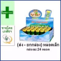 ราคา pzpzhop simatshop168 [ส่ง - ยกกล่อง] ยาหอม เทพจิตร ห้าม้า 24 ขวด ขวดเล็ก ---- ฝาเหลือง ตรา 5ม้า เทพจิต ถูก คุ้ม สุด พร้อมส่ง หลอด หลอด หลอด กล่องรองเท้า บรีส breeze กระดาษทิชชู่ เช็ดหน้า ที่กั้นประตู 