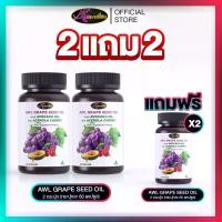 ราคา 2 FREE 2│AWL GRAPE SEED OIL PLUS AVOCADO OIL AND ACEROLA CHERRY - เอดับเบิ้ลยูแอล น้ํามันเมล็ดองุ่น พลัส น้ํามันอโวคาโด้และ อะเซโลร่าเชอรี่ ผลิตภัณฑ์เสริมสุขภาพผิว ฝ้า กระ และสุขภาพเส้นเลือดขอด (17302