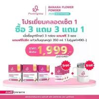 ราคา Muutriglow มูทริโกลว์ คุณมิว นิษฐา 3กล่อง แถม3 ซอง แก้วร้อนลิมิเตด 1ใบ Banana Flower Powder อาหารเสริมสำหรับคุณแม่หลังคลอด หัวปลี ลูกซัด ขิง อินผลัม เลซิติน โคลีน โฟลิค 1 กล่องมี 10 ซอง (1730535825506