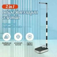 ราคา ‍⚕️ไม่ต้องใช้แบตเตอรี่‍⚕️เครื่องชั่งน้ำหนักมัลติฟังก์ชั่น 90-190cm เครื่องชั่งนำ้หนักวัดส่วนสูง 2in1 ที่วัดส่วนสูงผู้ใหญ่ รุ่นอัพเกรด ที่วัดความสูง เครื่องชั่งน้ำหนัก เครื่องชั่งดิจิตอล วัดส่วนสูงได้ท