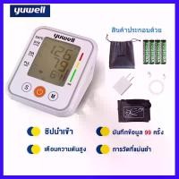 ราคา 【รับประกัน 5 ปี】เครื่องวัดความดัน Yuwell เครื่องวัดความดันโลหิตอัติโนมัติ หน้าจอดิจิตอล เครื่องวัดความดันแบบพกพา วัดความดัน blood pressure monitor ใช้รอบแขน 22cm-32cm ใช้งานง่าย การวัดที่แม่นยำ ถ่าน A