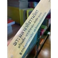 ราคา ใบลานเทียบ (กระดาษ) - พระมหาชาติธรรมวัตร พร้อมทั้ง พระคาถาพัน คัดอีก 1000 เทศน์เวสสันดรชาดกภาคกลาง (พระเวสสันดร) - คัมภีร์ใบลานกระดาษ ขอบทอง - ส.ธรรมภักดี - ร้านสิริมงคลดี มีความสุข (17297982803347723