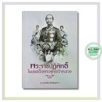 ราคา หนังสือ พระราชปฏิพัทธ์ ในพระพุทธเจ้าหลวง : ประวัติศาสตร์ไทย ประวัติศาสตร์กรุงรัตนโกสินทร์ ร.5 (1731638564675225586)