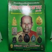 ราคา หนังสือ หลวงพ่อพาน วัดโป่งกะสัง ประวัติและพระเครื่อง รวมประสบการณ์จริง มีบริการเก็บปลายทาง (1731714268260042397)