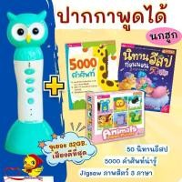 ราคา ชุดปากกานกฮูกพูดได้+50 นิทาน 5000 คำศัพท์พร้อม Jigsaw 3 ภาษา / MIS TALKING PEN หนังสือ เล่ม (1730643924823279861)