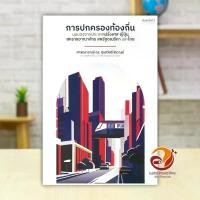 ราคา หนังสือ การปกครองท้องถิ่น:มุมมองจากฝรั่งเศส ผู้แต่ง ศุภสวัสดิ์ ชัชวาลย์ สนพ.เอสไอเดีย (SidEA) หนังสือตำราวิชาการ BK03 ที่นิยมมากที่สุด (1731598958060733724)