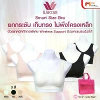 ราคา [ส่งฟรี] Wacoal Smart Size Bra ชุดชั้นในวาโก้ สมาร์ท บรา 5 ตัว ใส่สบาย กระชับทุกสัดส่วน ไม่มีโครงแต่เก็บทรงเป๊ะ แถมฟรี กระเป๋า Lucky Bag (1731406605543966429)
