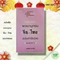 ราคา หนังสือ พจนานุกรมจีน-ไทย ฉบับคำใช้บ่อย : ผู้เขียน นพพิชญ์ ประหวั่น ภาษาจีน คำศัพท์ภาษาจีน สำนวนจีน เรียนภาษาจีน ไวยากรณ์จีน (1729669148891778034)